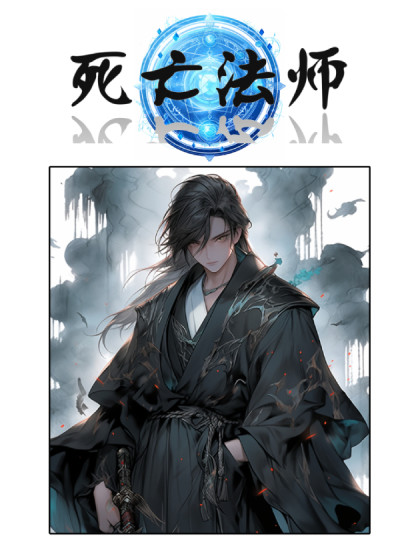 死亡法师