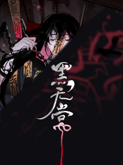 黑无常