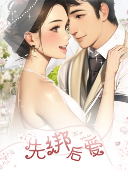 先绑后爱