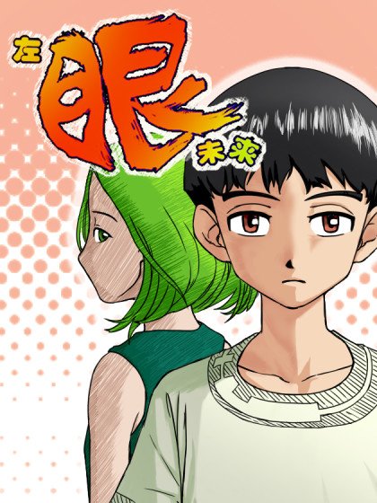 左眼未来 左眼未来在线漫画 在线漫画 腾讯动漫官方网站