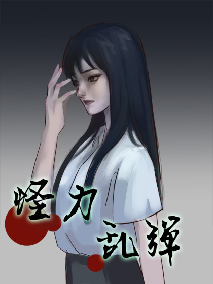 怪力乱弹