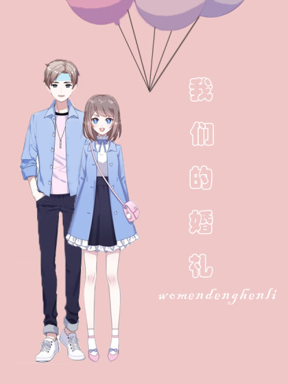 我们的婚礼