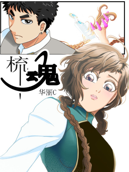 梳魂
