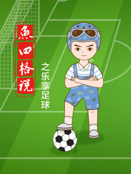 魚四格说之乐享足球