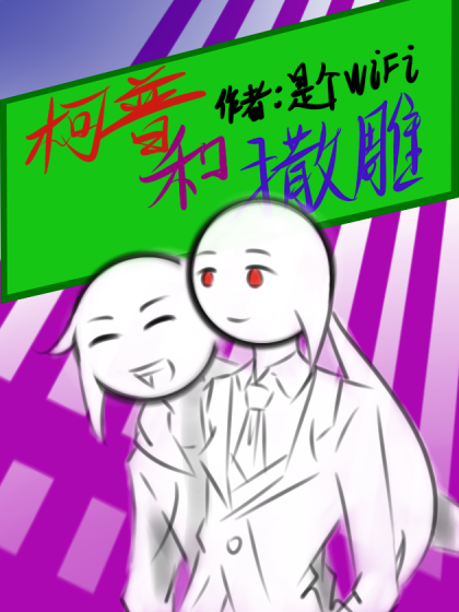柯普和撒雕