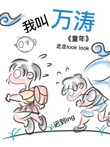 我叫万涛