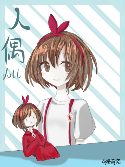 人偶 .
