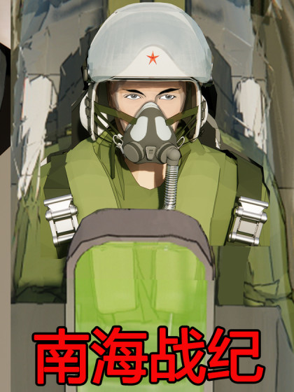 南海战纪