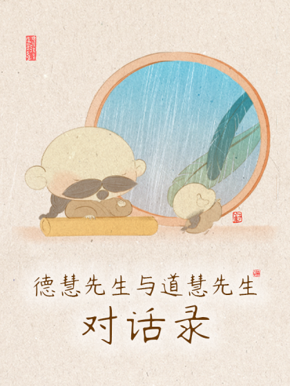 德慧先生与道慧先生对话录