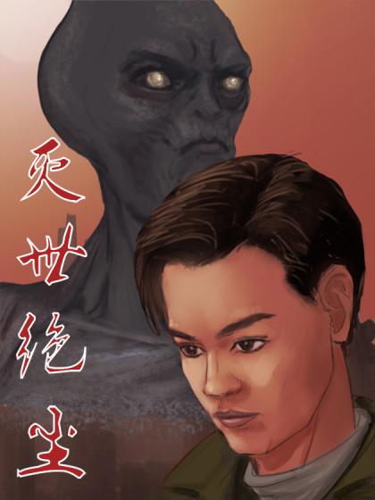 灭世绝尘