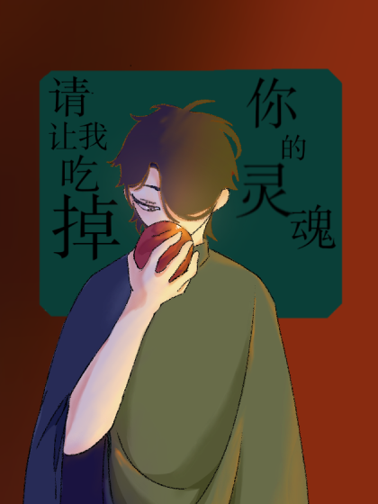 请让我吃掉你的灵魂