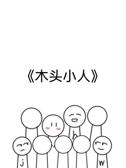 木头小人