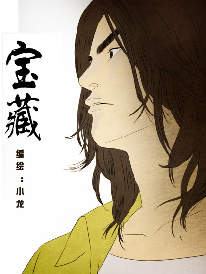 宝藏.