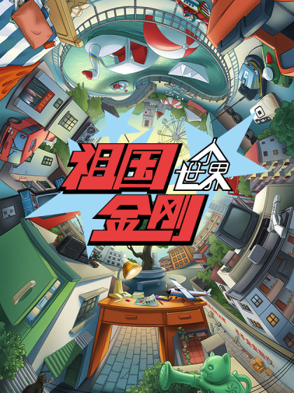 祖国金刚：小世界