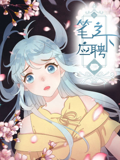 笔之下应聘