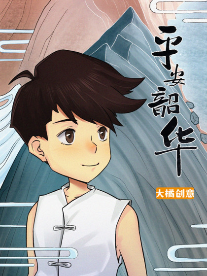 平安韶华