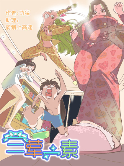 三荤一素