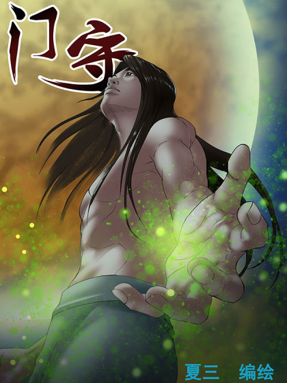 门守