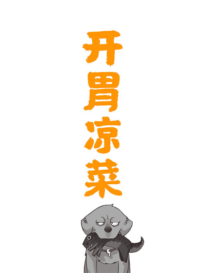 整点啥-开胃凉菜