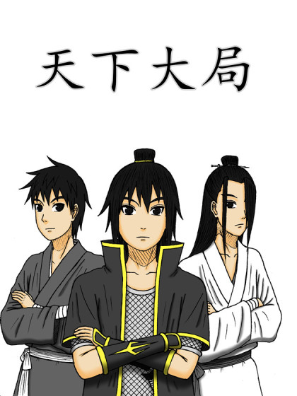 天下大局