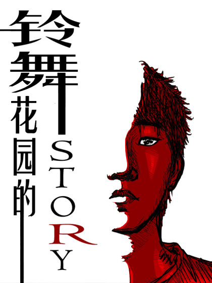 铃舞花园的STORY