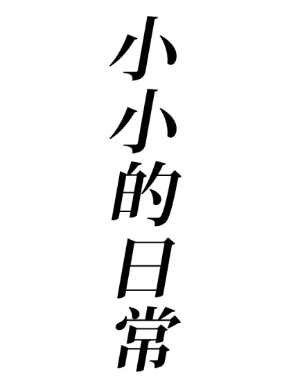 【原神】小小的日常