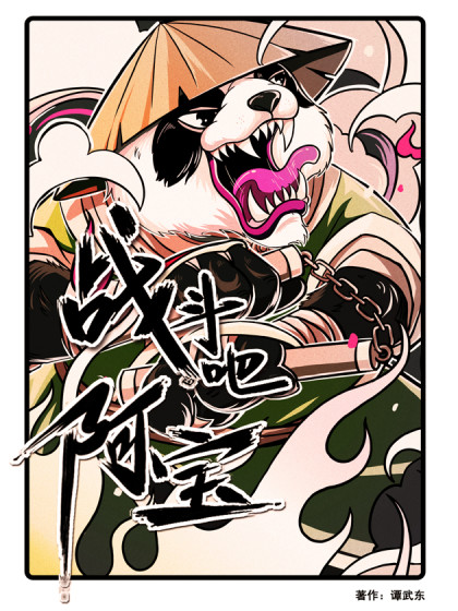 战斗吧---阿宝