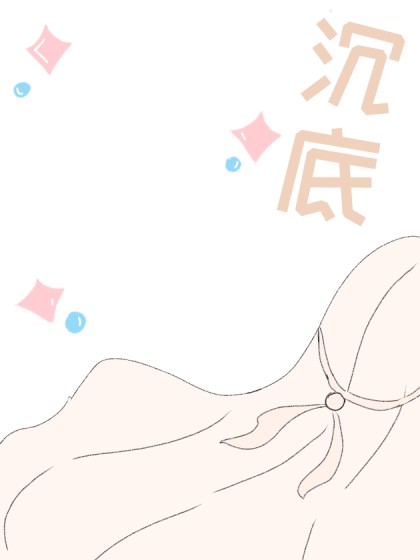 沉底