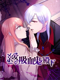 亲爱的吸血鬼殿下 亲爱的吸血鬼殿下在线漫画 在线漫画 腾讯动漫官方网站 亲爱的吸血鬼殿下 亲爱的吸血鬼殿下在线漫画 在线漫画 腾讯动漫官方网站