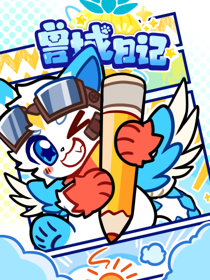 兽域日记