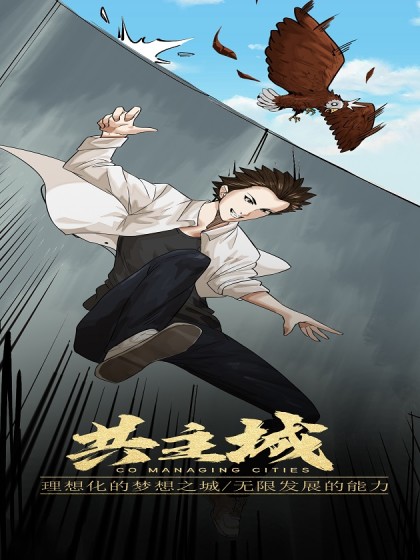 共主城