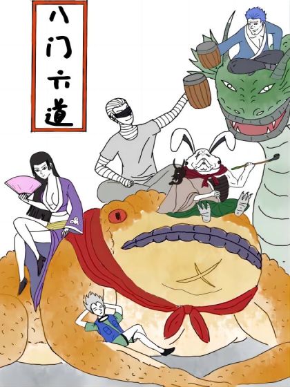 八门六道