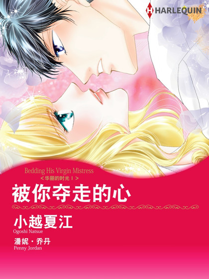 被你夺走的心 禾林漫画 被你夺走的心 禾林漫画 在线漫画 在线漫画 腾讯动漫官方网站