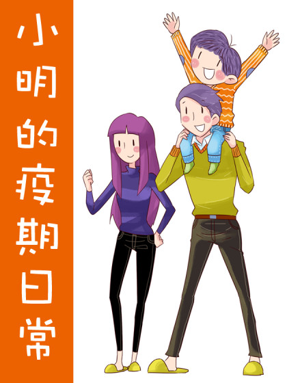 小明的疫期日常