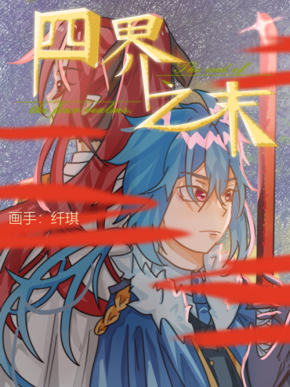 四界之末