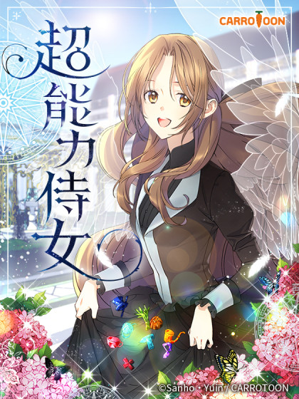 超能力侍女 超能力侍女在线漫画 在线漫画 腾讯动漫官方网站