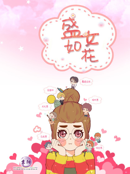 盛女如花