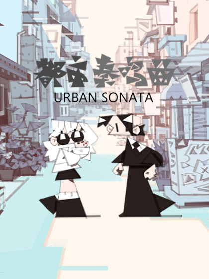 都市奏鸣曲