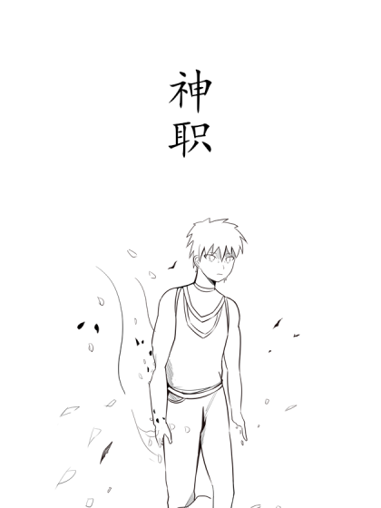 神职