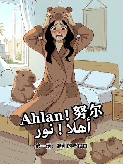 Ahlan！努尔