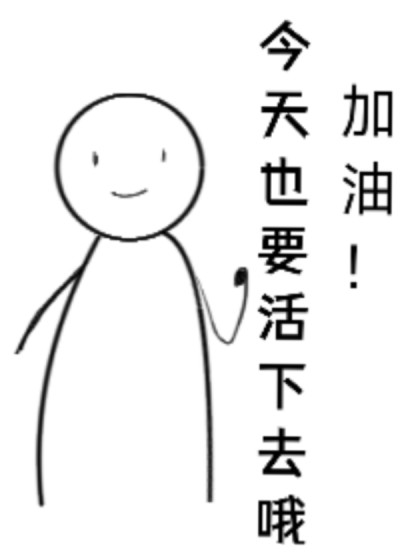 今天也要活下去