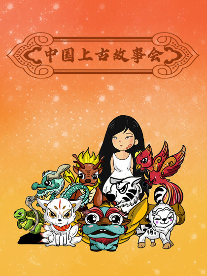 中国上古故事会