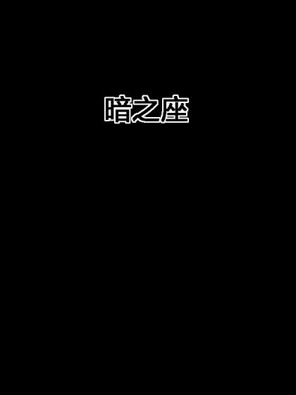 暗之座