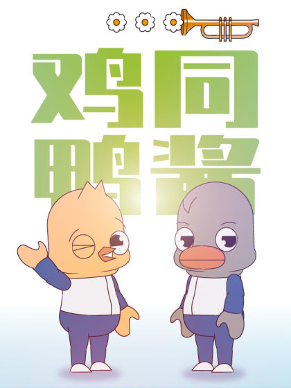 鸡同鸭酱