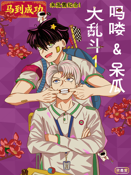 吗喽呆瓜大乱斗