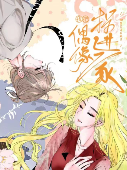 我把偶像拐进家