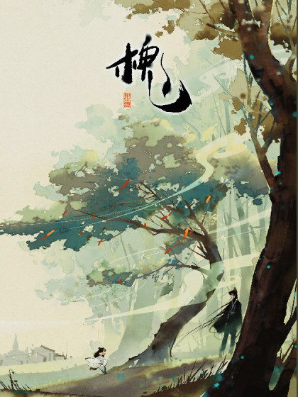 槐