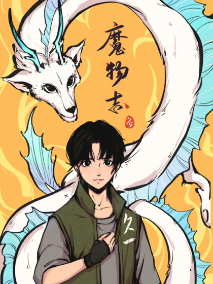 魔物志