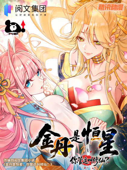 金丹是恒星，你管这叫修仙？