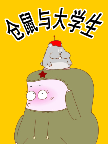 仓鼠与大学生